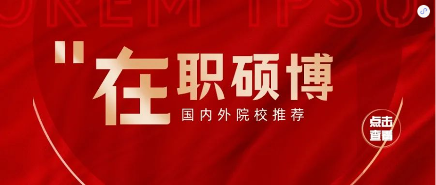 祝賀學(xué)暢學(xué)子順利完成法國布雷斯特商學(xué)院DBA的學(xué)業(yè),獲得博士學(xué)位證書!